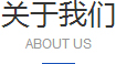 關(guān)于我們